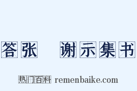 答张灒谢示集书是什么意思的图片
